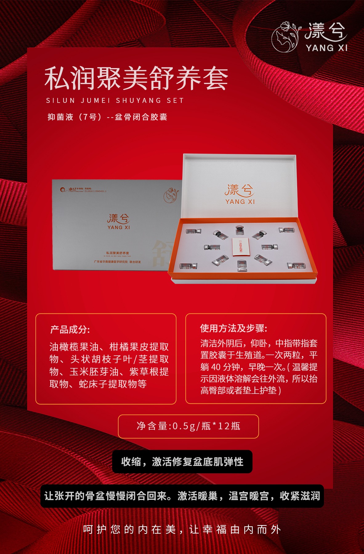 私润聚美舒养套产品海报